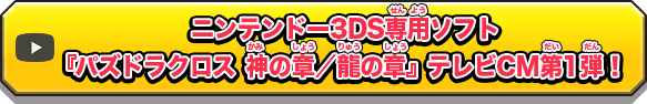 ニンテンドー3DS専用ソフト『パズドラクロス 神の章／龍の章』テレビCM第1弾！