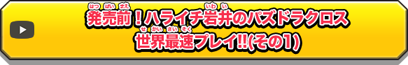 発売前！ハライチ岩井のパズドラクロス世界最速プレイ!!(その1)
