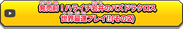 発売前！ハライチ岩井のパズドラクロス世界最速プレイ!!(その2)